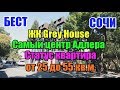 Недвижимость Сочи: ЖК Grey House (Адлер) самый центр Адлера.