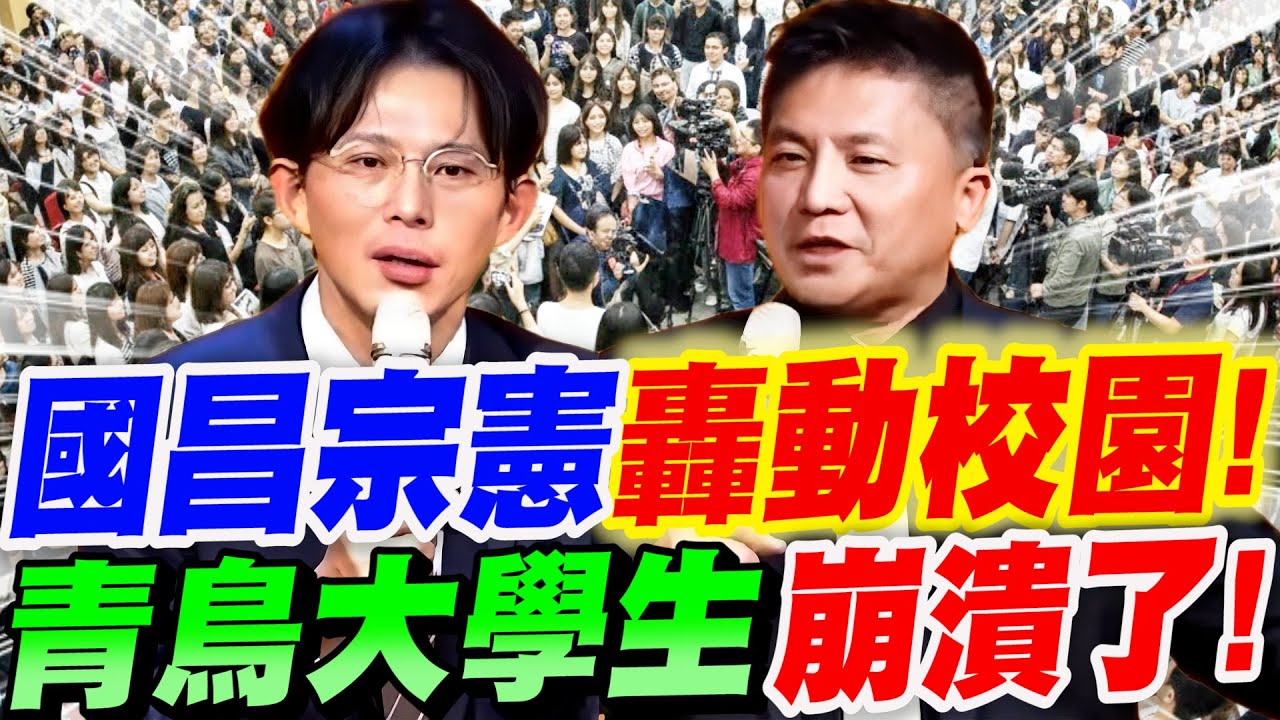 【全字幕】人氣太誇張！黃國昌、吳宗憲轟動大學校園！青鳥大學生崩潰了！現場正常學生全員覺醒！文化大學震撼開講！#不副署#卓榮泰