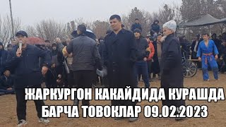 ЖАРКУРГОН КАКАЙДИДА КУРАШДА ТОВОКЛАР 08.02.2023