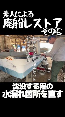【廃船レストア⑥】水漏れの原因はここ
