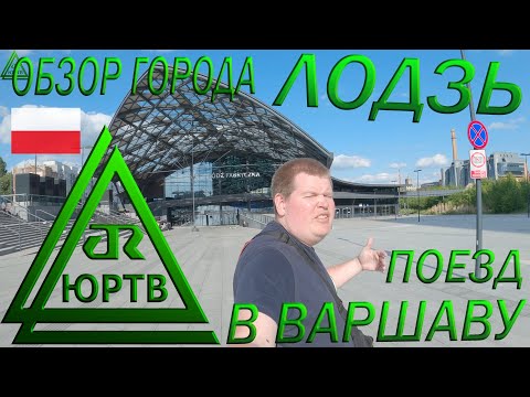 Обзор города Лодзь и поездка на поезде в Варшаву. Путешествие по Польше. ЮРТВ 2022 #529
