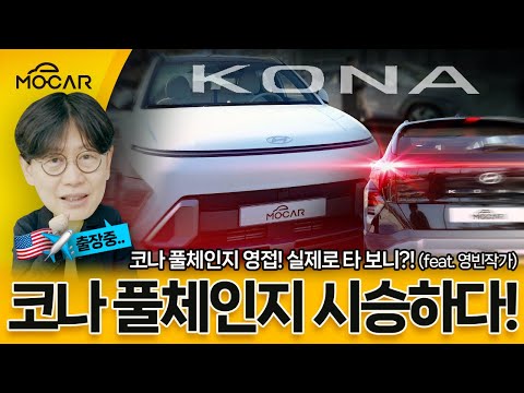 신형 코나 시승기 소형SUV 싹쓸이할까 가격만 좀 Feat 모카 이영빈 작가 