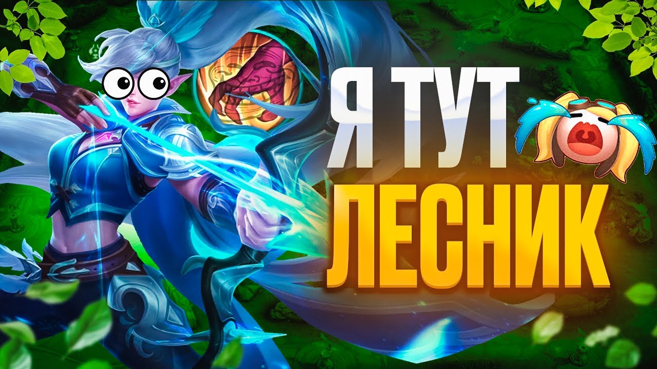 В МИРЕ ЖИВОТНЫХ (ДОКТОР, ОНО ВЕРНУЛОСЬ) в mobile legends мобайл легенд