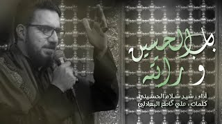 باب الحسين | سيد سلام الحسيني | حسينية غريب طوس عليه السلام 1444