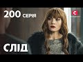 Слід 200 серія: Крижане серце | ДЕТЕКТИВ 2022 | ПРЕМ'ЄРА | НОВИНКИ КІНО 2022