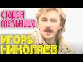 Игорь Николаев "Старая мельница"