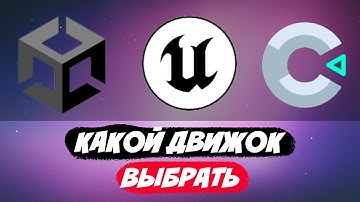 КАК СДЕЛАТЬ ИГРУ | ЛУЧШИЕ ИГРОВЫЕ ДВИЖКИ ДЛЯ НОВИЧКОВ (Unreal Engine/unity/godot)