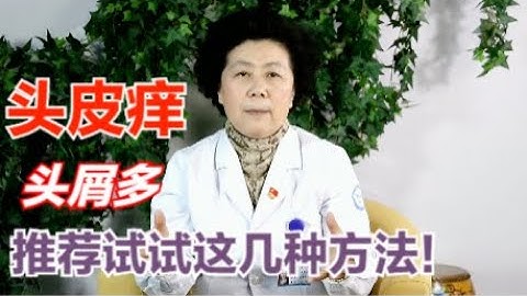 头皮痒还头屑多是怎么回事？了解这3种情况，教你学会对症下药！ 【黄立坤教授】