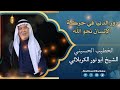 الشيخ ابو نور الكربلائي دور الدنيا في حركة الإنسان نحو الله 