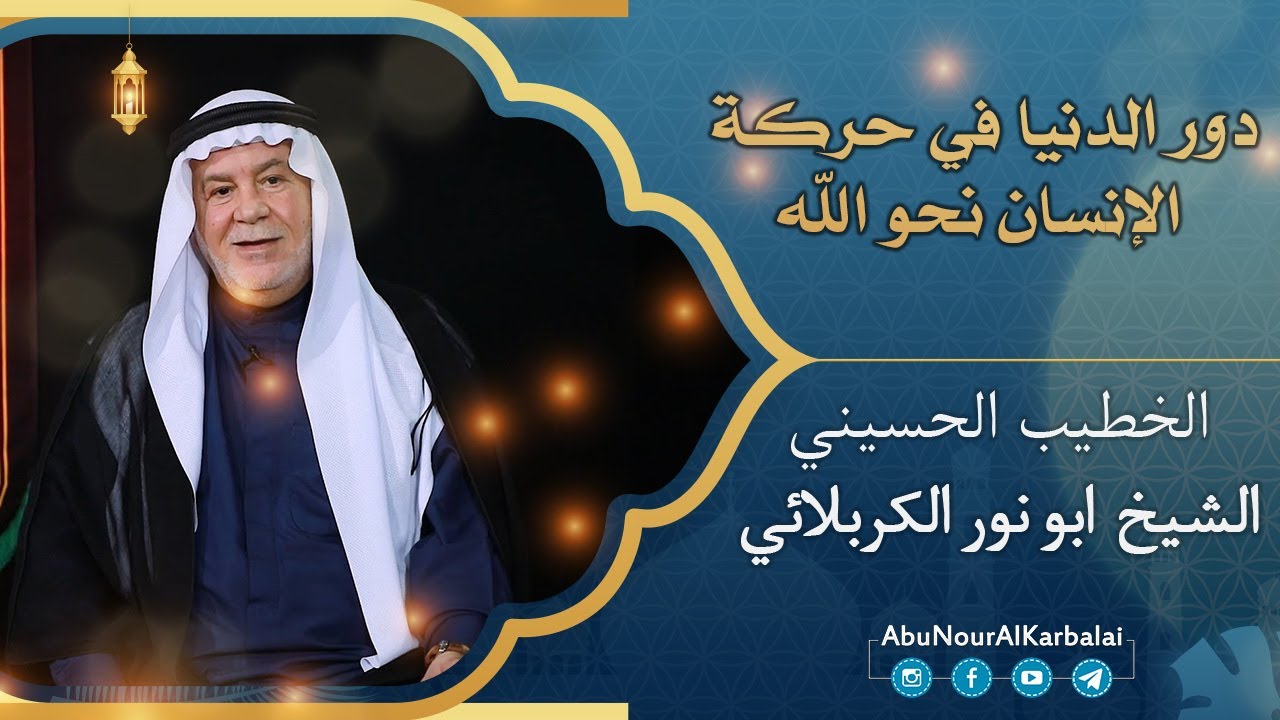 الشيخ ابو نور الكربلائي | دور الدنيا في حركة الإنسان نحو الله