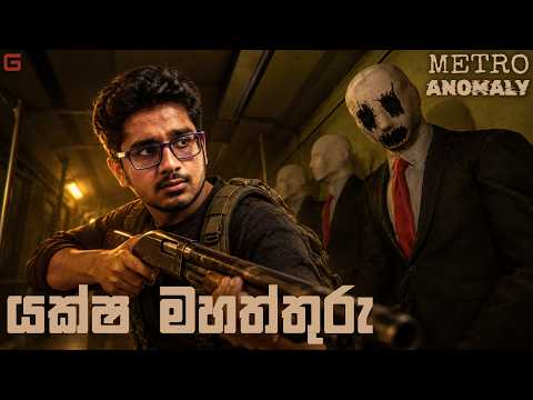 යක්ෂ මහත්තුරු | Metro Anomaly - Sinhala Gameplay