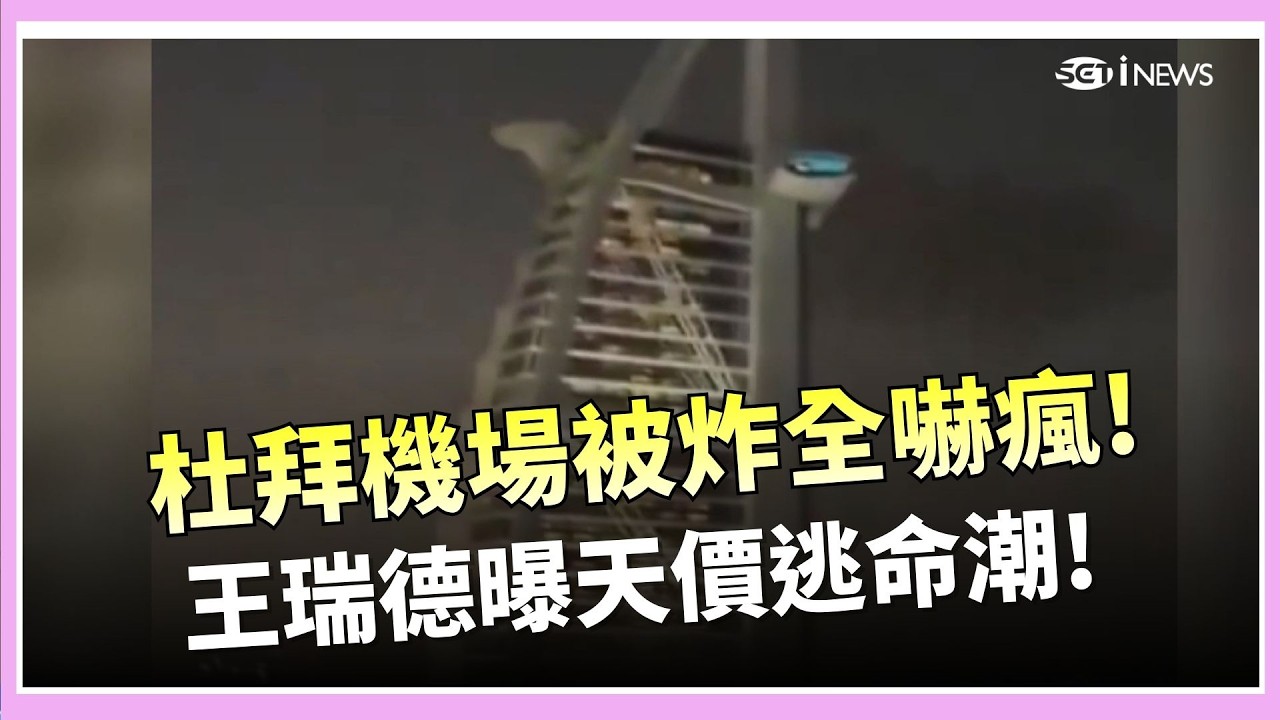 天價逃命潮…杜拜機場被炸！王瑞德驚曝包車喊價「一人15萬」10小時逃往阿拉伯 包機800萬起跳 有錢人瘋「寵物包機」一起逃｜國際關鍵字20260308｜三立iNEWS
