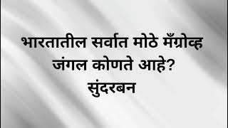 Daily GK Questions | Marathi | Competitive Exams