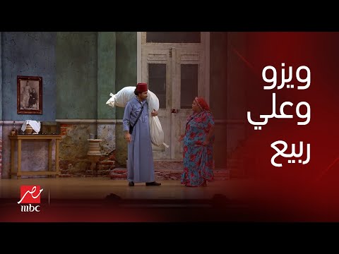 أجمل قفشات ويزو وعلي ربيع في مسرحية ريا أند سكينة
