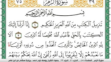 سورة الزمر مكتوبة يوسف نوح احمد برواية هشام عن ابن عامر