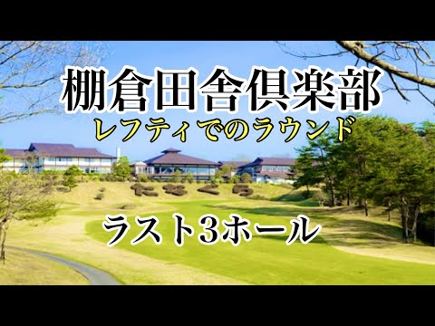 棚倉田舎倶楽部でのラウンド！　レフティラウンド　ラスト3ホール！