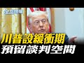 川普威脅與中國貿易關係再升級