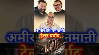 Batwara 1947 पर Amir Khan अपनी मनमानी कर रहे हैं || Batwara 1947 Trailer ||