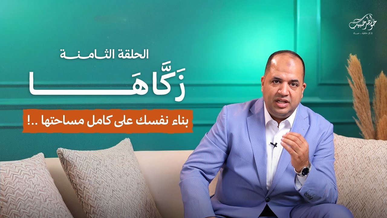 زكاها | الحلقة الثامنة | بناء نفسك على كامل مساحتها | أحمد حبيب | Zakkaha - Ep 8