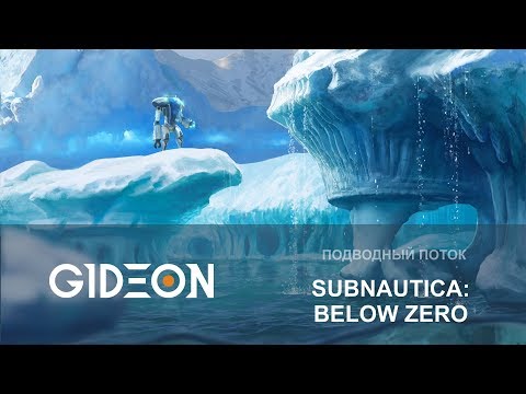 Стрим: Subnautica Below Zero - Прохладные погружения (Укажите пальцем в какую сторону всплывать)
