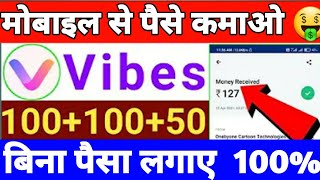 Lockdown मे घर बैठे पैसे कमाने का तरीका | Earn Money Online Today | Online Earning App 2021 | Vibes screenshot 2