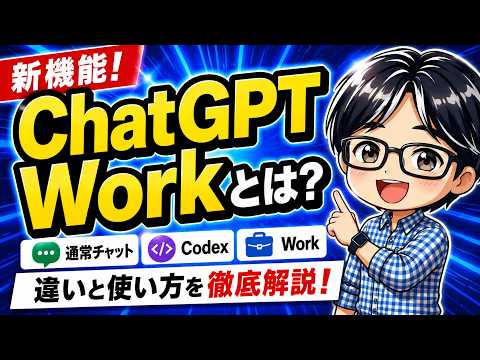 【新機能】ChatGPT Workとは？通常チャット・Codexとの違いを実演解説！（ChatGPT 5.6 についても触れました） - じゅりん│AIビジネス活用塾