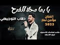 يا يما محلا الفرح ابنك الغالي نجح طلاب التوجيهي الفنان مؤمن نصار 2025اغاني توجهي 2026 يا يما محلا الفرح ابنك الغالي نجح طلاب التوجيهي الفنان مؤمن نصار 2025اغاني توجهي 2026