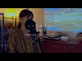「いつも何度でも」木村弓/ 歌詞付 / covered by coralfree