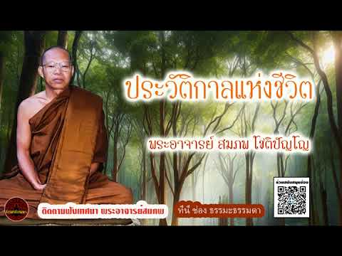 ประวัติกาลแห่งชีวิต เสียงเทศน์ พระอาจารย์ สมภพ โชติปัญโญ (ไม่มีโฆษณาแทรก)