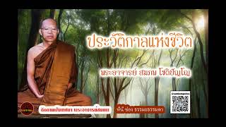 ประวัติกาลแห่งชีวิต เสียงเทศน์ พระอาจารย์ สมภพ โชติปัญโญ (ไม่มีโฆษณาแทรก)