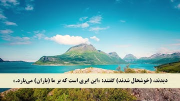 جز 26 ( سوره احقاف از آیه 21 تا 28 ) با ترجمه فارسی صوتی و تصویری