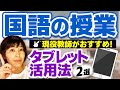現役教師がおすすめ！国語の授業でのタブレット活用法2選