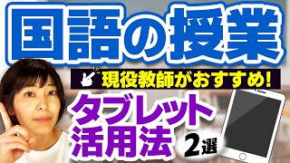 現役教師がおすすめ！国語の授業でのタブレット活用法2選