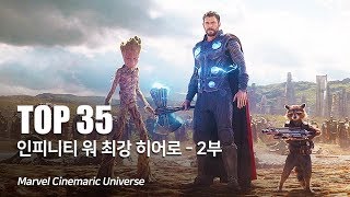 마블 어벤져스 인피니티 워 최강 히어로 TOP 35 - 2부_Avengers Infinity War