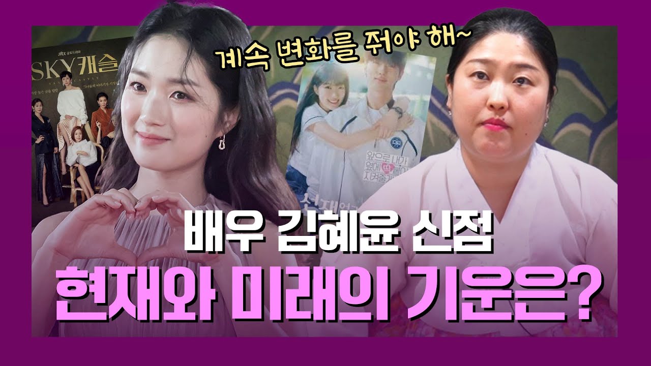 배우 김혜윤, 사주 속 놀라운 비밀