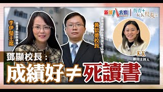 《教育+KK校長室》 津中系列 香港道教聯合會鄧顯紀念中學 黃信德校長  李伊瑩主席 KK.Hou 9成大學入學率不靠功課測驗  教學重質不重量