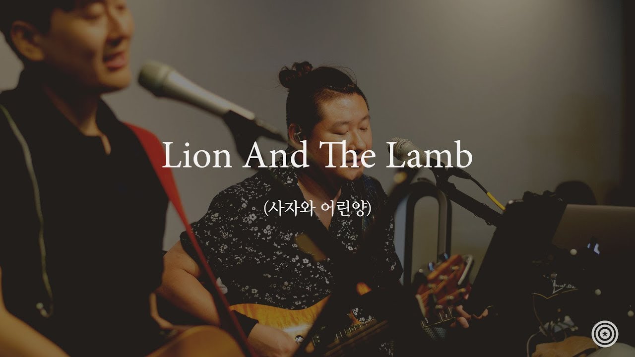 Lion And The Lamb (사자와 어린양) | 2019.07.21 어벤져스 쳐치 (Avengers Church)