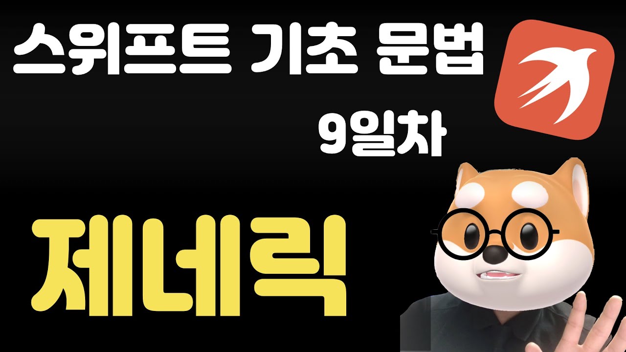 Update 스위프트 기초 문법 - 9일차 / 제네릭