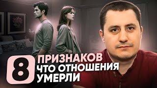 8 признаков что отношения умерли