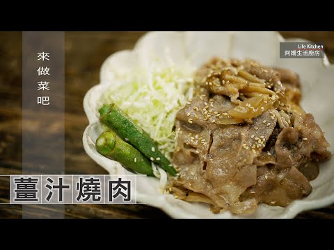 【阿嬌生活廚房】薑汁燒肉【因為愛而存在的料理 第168集】人人都能做得好吃的#薑汁燒肉,天天吃都不膩