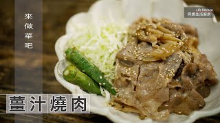 【阿嬌生活廚房】薑汁燒肉【因為愛而存在的料理 第168集】人人都能做得好吃的#薑汁燒肉，天天吃都不膩