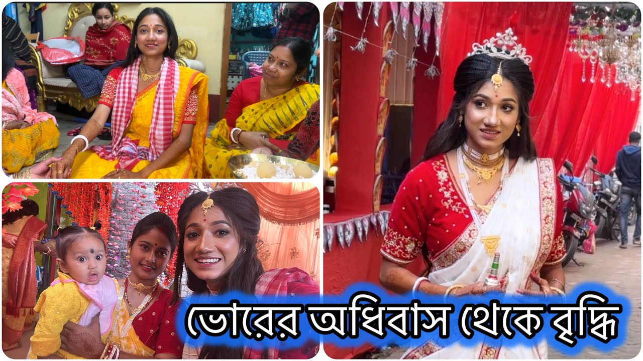 আমার অধিবাস ও বৃদ্ধি 🥰 সকালে অধিবাসে মাছ ভাত খাওয়ানোর নিয়ম আমাদের 🧿 