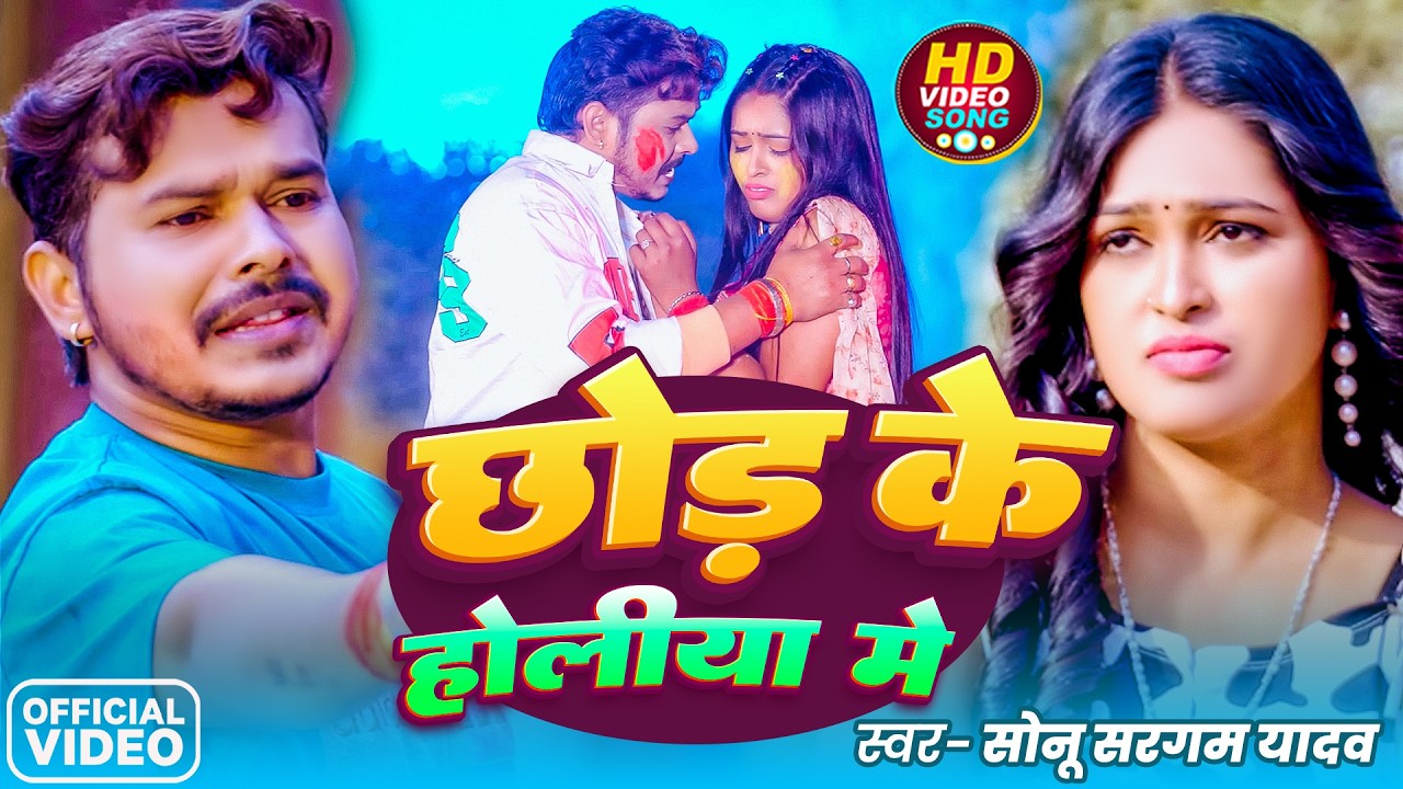 #Video | छोड़ के होलीया में | #Sonu Sargam Yadav | Chhod Ke Holiya Me | New Bhojpuri Sad Holi 2026