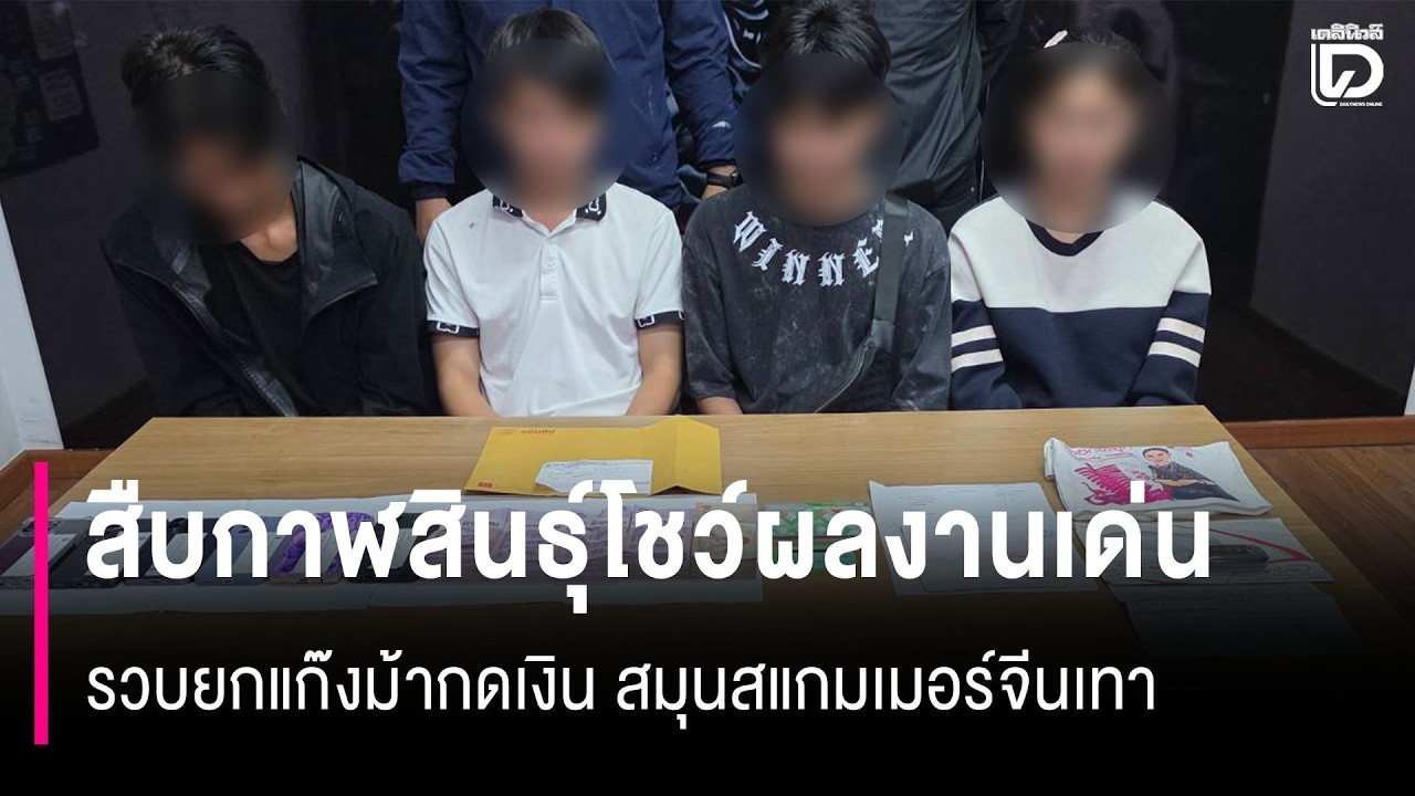 สืบกาฬสินธุ์โชว์ผลงานเด่นรวบยกแก๊งม้ากดเงิน สมุนสแกมเมอร์จีนเทา | HOTSHOT เดลินิวส์ 07/03/69