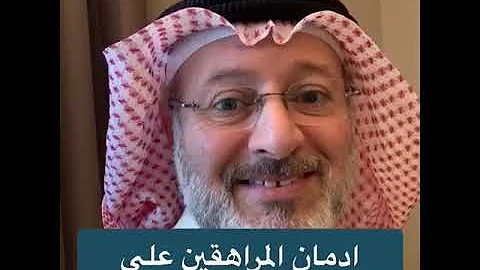 ما الحل لادمان المراهقين على النت والهواتف الذكية 