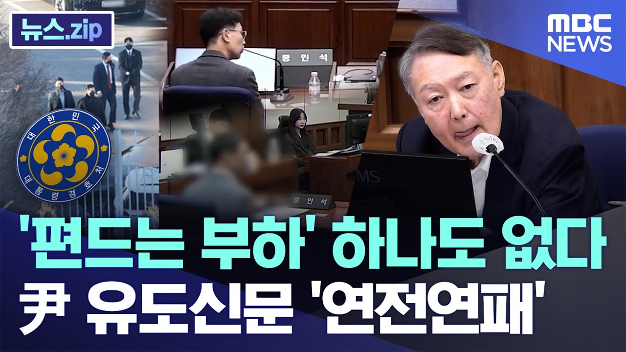 '편드는 부하' 하나도 없다..尹 유도신문 '연전연패' [뉴스.zip/MBC뉴스]