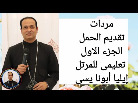 مردات تقديم الحمل جزء اول تعليمى للمرتل ايليا ابونا يسى 