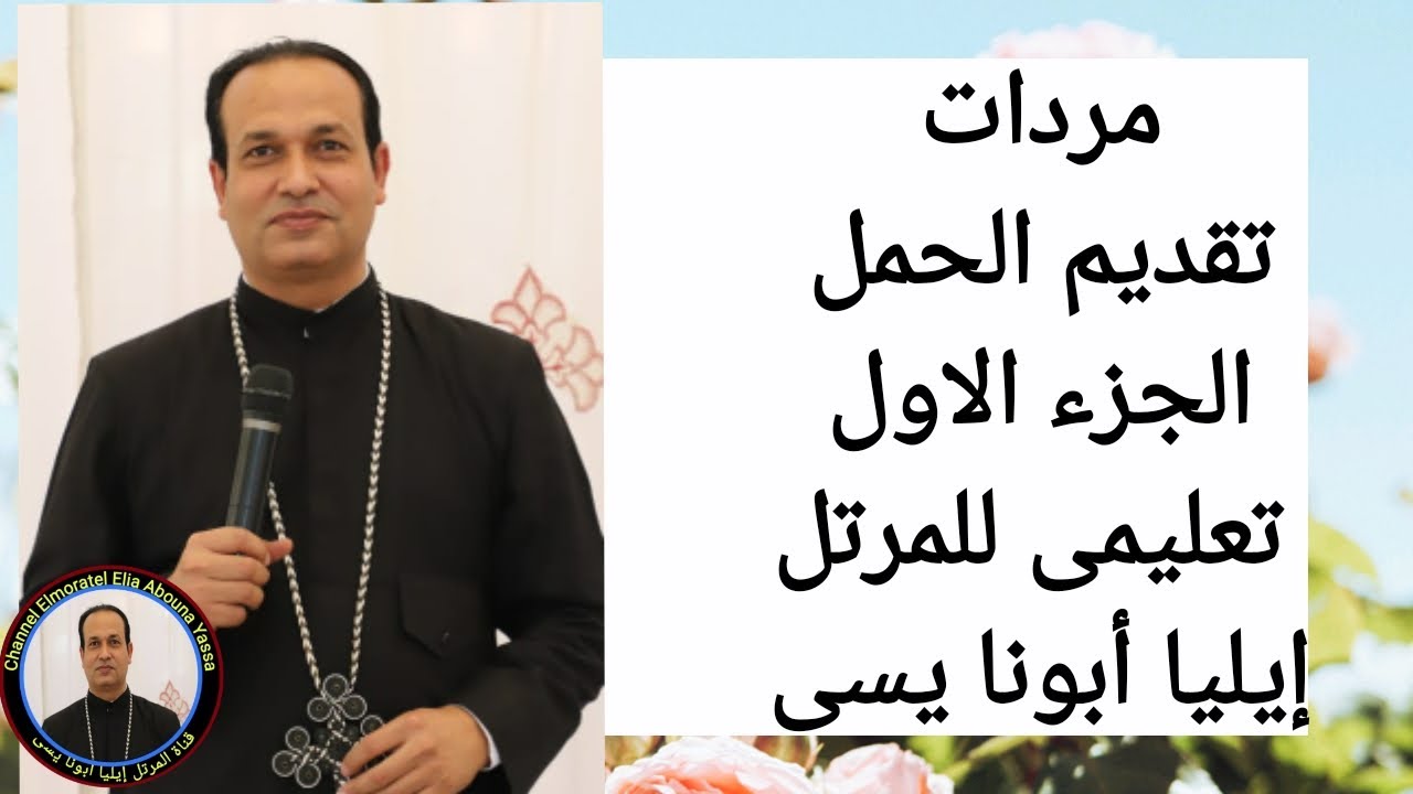 مردات تقديم الحمل جزء اول تعليمى للمرتل ايليا ابونا يسى