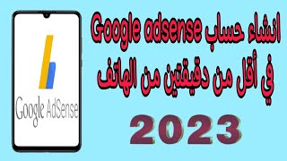 طريقة انشاء حساب قوقل ادسنس في أقل من دقيقتين من الهاتف 2023