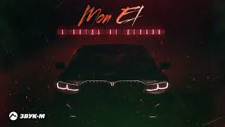 Mon El - А Когда Не Делали | Премьера Трека 2023